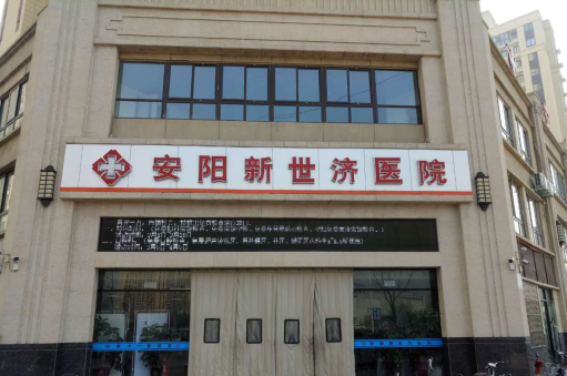 安陽市龍安區(qū)新世濟(jì)醫(yī)院驗(yàn)收公示